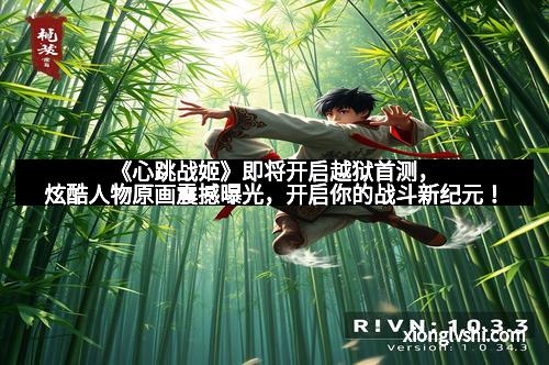 《心跳战姬》即将开启越狱首测，炫酷人物原画震撼曝光，开启你的战斗新纪元！