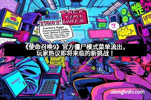 《使命召唤9》官方僵尸模式菜单流出，玩家热议即将来临的新挑战！